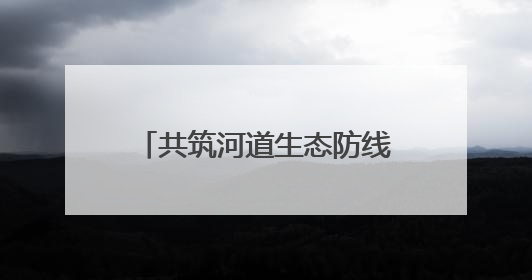 共筑河道生态防线！常熟市琴川街道珠江社区开展巡河护河守护碧水清流行动