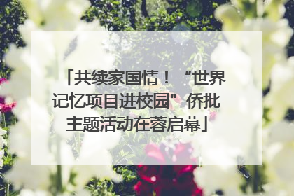 共续家国情！“世界记忆项目进校园”侨批主题活动在蓉启幕