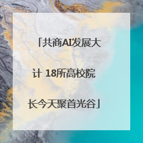 共商AI发展大计 18所高校院长今天聚首光谷