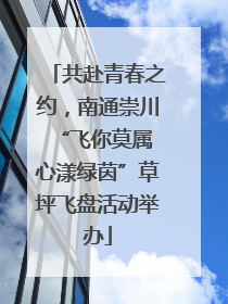 共赴青春之约，南通崇川“飞你莫属 心漾绿茵”草坪飞盘活动举办