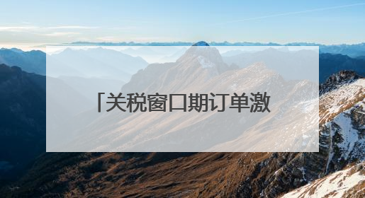 关税窗口期订单激增 国内市场成外贸企业“新蓝海”