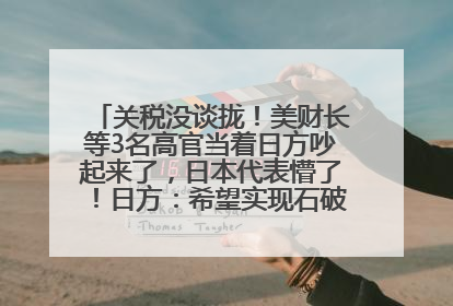 关税没谈拢！美财长等3名高官当着日方吵起来了，日本代表懵了！日方：希望实现石破茂与特朗普的会晤