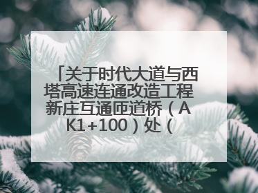 关于时代大道与西塔高速连通改造工程新庄互通匝道桥（AK1+100）处（城南-西宁、塔尔寺高速）道路封闭施工公告