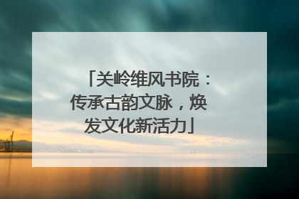 关岭维风书院：传承古韵文脉，焕发文化新活力