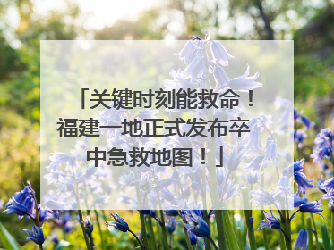 关键时刻能救命！福建一地正式发布卒中急救地图！