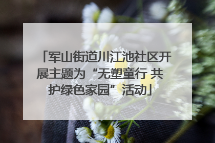 军山街道川江池社区开展主题为“无塑童行 共护绿色家园”活动