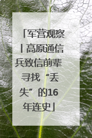 军营观察丨高原通信兵致信前辈 寻找“丢失”的16年连史