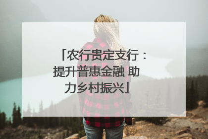 农行贵定支行：提升普惠金融 助力乡村振兴