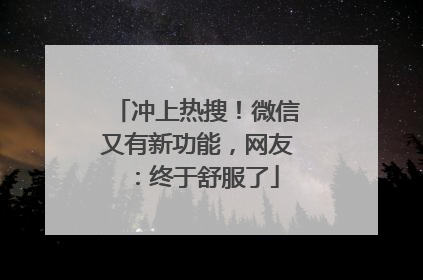 冲上热搜！微信又有新功能，网友：终于舒服了