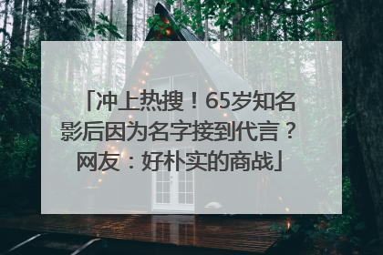 冲上热搜！65岁知名影后因为名字接到代言？网友：好朴实的商战