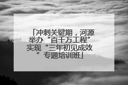 冲刺关键期，河源举办“百千万工程”实现“三年初见成效”专题培训班