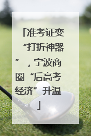准考证变“打折神器”，宁波商圈“后高考经济”升温