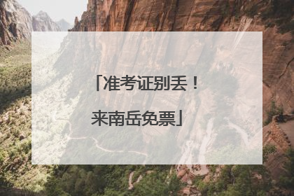 准考证别丢！来南岳免票