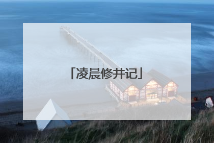 凌晨修井记