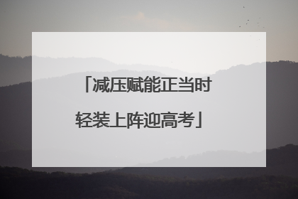 减压赋能正当时轻装上阵迎高考