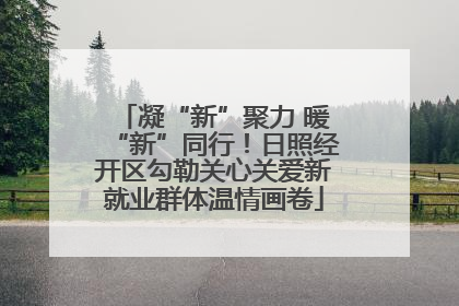 凝“新”聚力 暖“新”同行！日照经开区勾勒关心关爱新就业群体温情画卷
