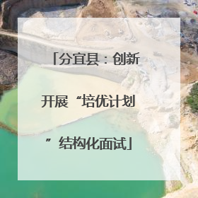 分宜县：创新开展“培优计划”结构化面试