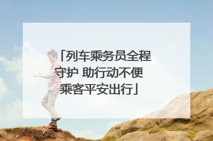 列车乘务员全程守护 助行动不便乘客平安出行