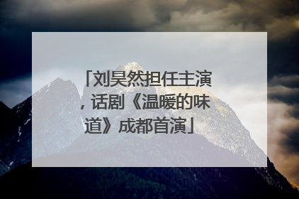 刘昊然担任主演，话剧《温暖的味道》成都首演