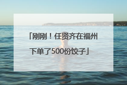 刚刚！任贤齐在福州下单了500份饺子