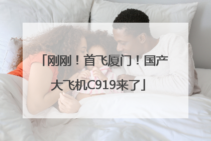 刚刚！首飞厦门！国产大飞机C919来了