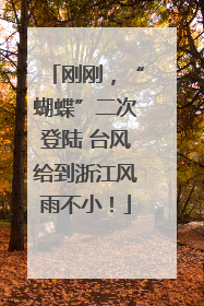 刚刚，“蝴蝶”二次登陆 台风给到浙江风雨不小！