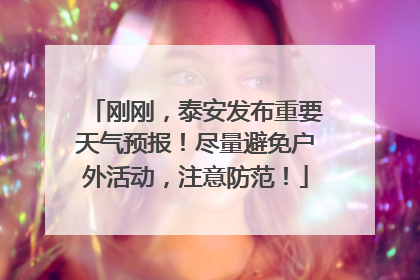 刚刚，泰安发布重要天气预报！尽量避免户外活动，注意防范！