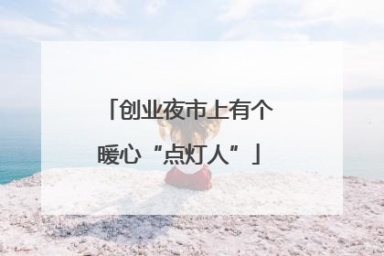 创业夜市上有个暖心“点灯人”