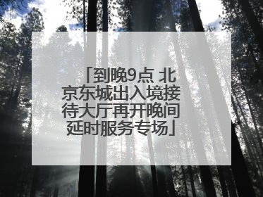 到晚9点 北京东城出入境接待大厅再开晚间延时服务专场
