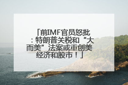 前IMF官员怒批：特朗普关税和“大而美”法案或重创美经济和股市！