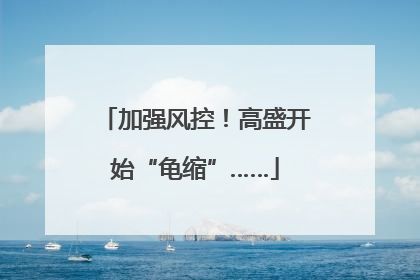 加强风控！高盛开始“龟缩”……