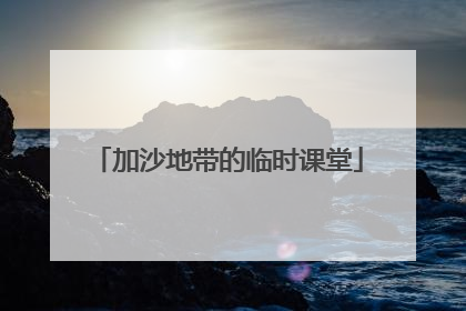 加沙地带的临时课堂