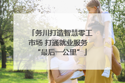务川打造智慧零工市场 打通就业服务“最后一公里”