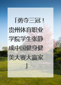 勇夺三冠！贵州体育职业学院学生张静成中国健身健美大赛大赢家