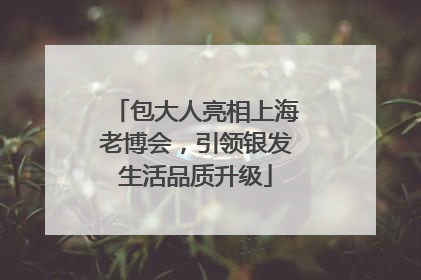 包大人亮相上海老博会，引领银发生活品质升级