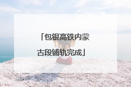 包银高铁内蒙古段铺轨完成