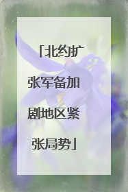 北约扩张军备加剧地区紧张局势
