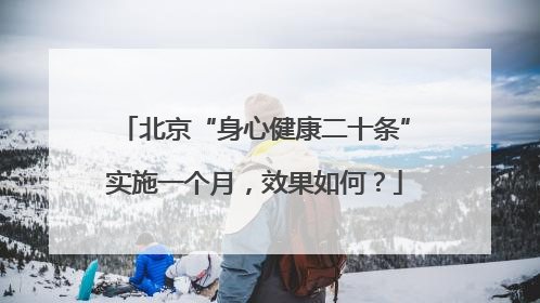 北京“身心健康二十条”实施一个月，效果如何？