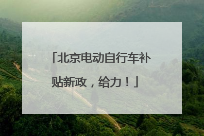 北京电动自行车补贴新政，给力！