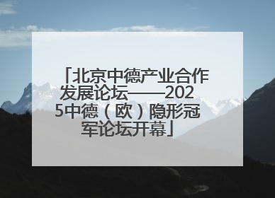 北京中德产业合作发展论坛——2025中德（欧）隐形冠军论坛开幕