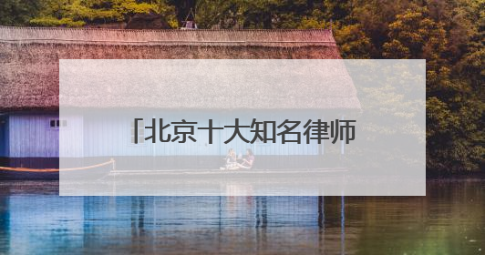 北京十大知名律师事务所权威排名