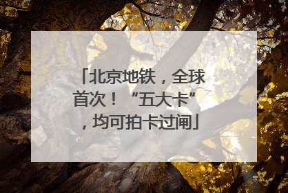 北京地铁，全球首次！“五大卡”，均可拍卡过闸