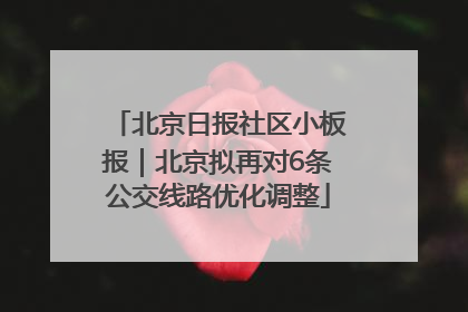 北京日报社区小板报｜北京拟再对6条公交线路优化调整