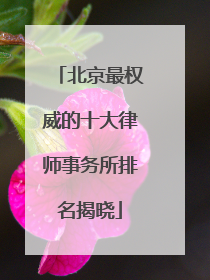 北京最权威的十大律师事务所排名揭晓