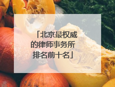 北京最权威的律师事务所排名前十名
