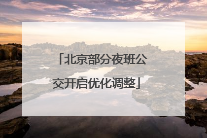 北京部分夜班公交开启优化调整