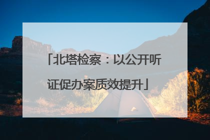 北塔检察：以公开听证促办案质效提升