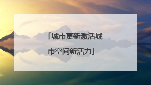 城市更新激活城市空间新活力