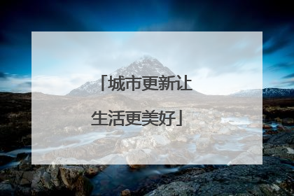 城市更新让生活更美好