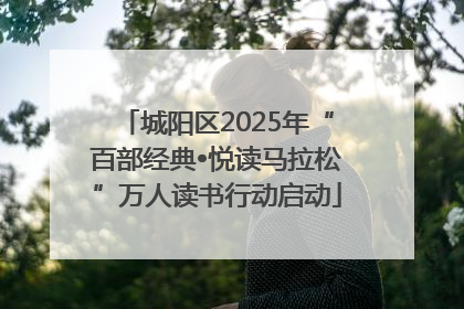 城阳区2025年“百部经典•悦读马拉松”万人读书行动启动